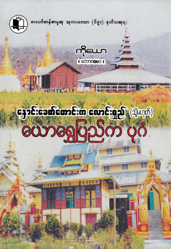 ကိုယော - ယောရွှေပြည်က ပုဂံ
