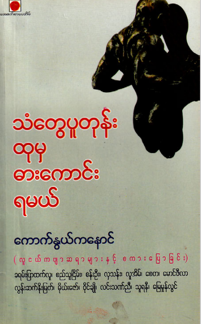 ကောက်နွယ်ကနောင် - သံတွေပူတုန်းထုမှ ဓားကောင်းရမယ်