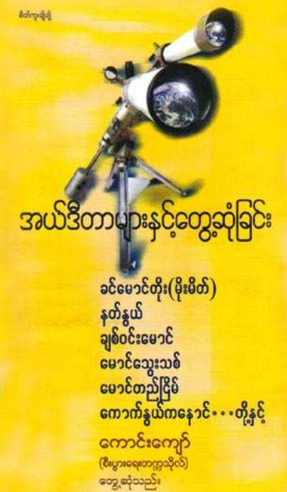 ကောင်းကျော် - အယ်ဒီတာများနှင့်တွေ့ဆုံခြင်း