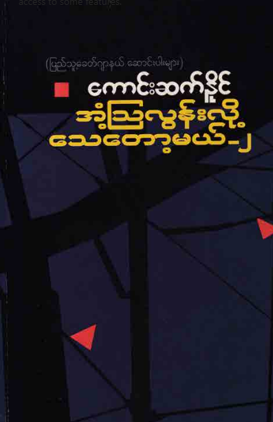 ကောင်းဆက်နိုင် - အံ့သြလွန်းလို့သေတော့မယ်-၂