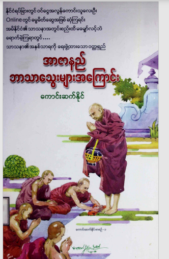 ကောင်းဆက်နိုင် - အာဇာနည်ဘာသာသွေးများအကြောင်း