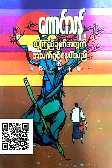 ကောင်းသန့် - ယုံကြည်ချက်အတွက် အသက်ရှင်နေပါသည်