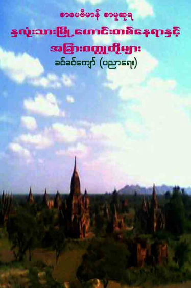 ခင်ခင်ကျော်(ပညာရေး) - နှလုံးသားမြို့ဟောင်းတစ်နေရာနှင့်အခြား၀တ္တုတိုများ