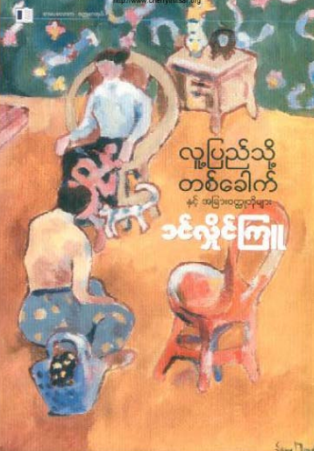 ခင်လှိုင်ကြူ - လူ့ပြည်သို့တစ်ခေါက်