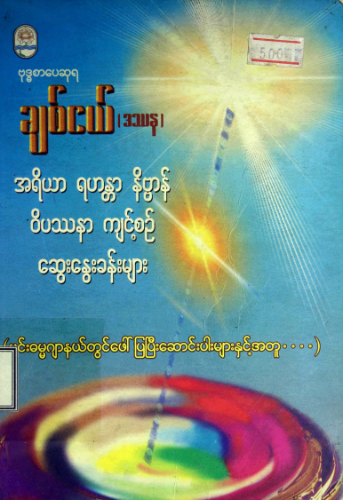 ချစ်ငယ်(ဒဿန) - အရိယာ ရဟန္တာ နိဗ္ဗာန် ၀ိပဿနာ ကျင့်စဥ် ဆွေးနွေးခန်းများ