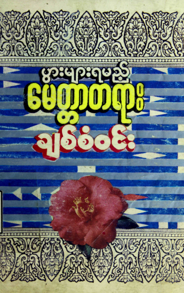 ချစ်စံ၀င်း - ပွားများရမည့်မေတ္တာတရား