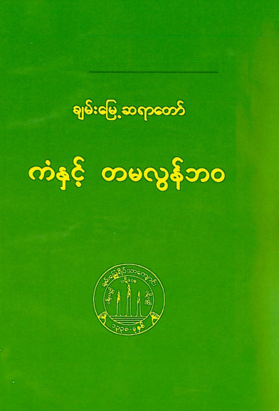 ချမ်းမြေ့ဆရာတော် - ကံနှင့်တမလွန်ဘ၀