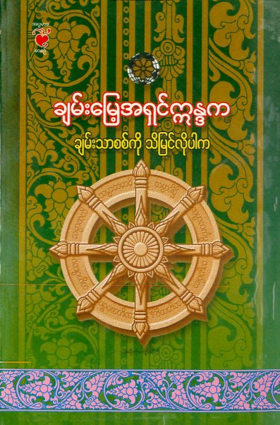 ချမ်းမြေ့အရှင်က္ကန္ဒက - ချမ်းသာစစ်ကို သိမြင်လိုပါက