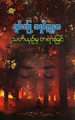 ချမ်းမြေ့အရှင်ဣန္ဒက - သတိယှဥ်မှ တရားမြင်