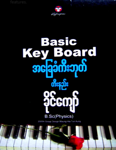 ခိုင်ကျော် - အခြေခံကီးဘုတ် တီးနည်း