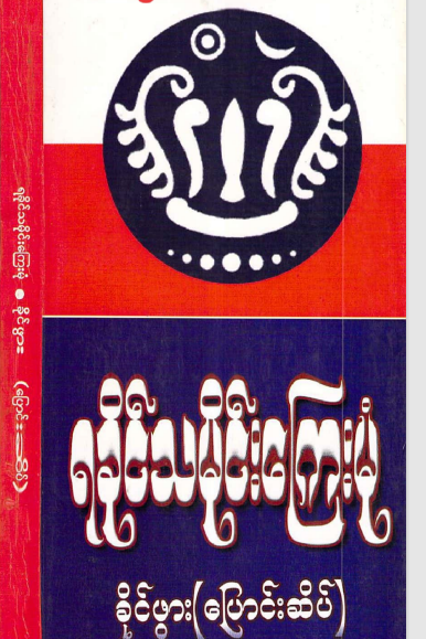ခိုင်ဖွား(ပြောင်းဆိပ်) - ရခိုင်သမိုင်းကြေးမုံ