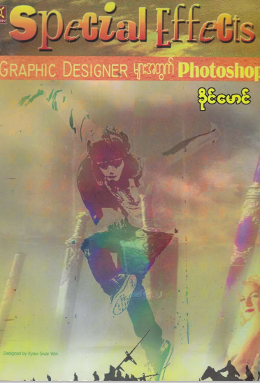 ခိုင်မောင် - Special Effect
