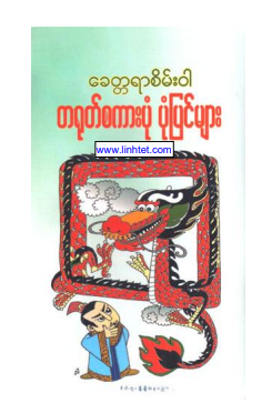 ခေတ္တရာစိမ်း၀ါ - တရုတ်စကားပုံ ပုံပြင်များ