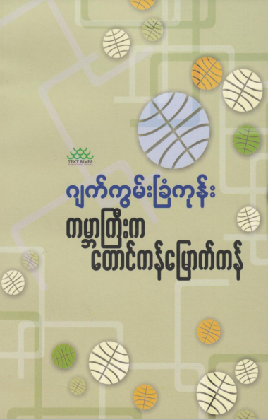 ဂျက်ကွမ်းခြံကုန်း - ကမ္ဘာကြီးက တောင်ကန်မြောက်ကန်