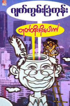 ဂျက်ကွမ်းခြံကုန်း - တုတ်ထိုးအိုးပေါက်