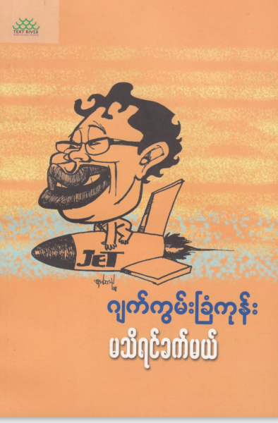 ဂျက်ကွမ်းခြံကုန်း - မသိရင်ခက်မယ်