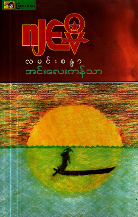 ဂျင်မီ - လမင်းစန္ဒာ အင်းလေးကန်သာ
