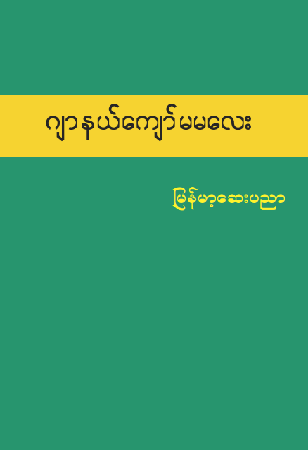 ဂျာနယ်ကျော်မမ‌လေး - မြန်မာ့ဆေးပညာ