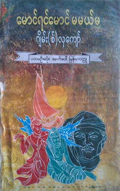 ဂျိမ်း(စ်)လှကျော် - မောင်ရင်မောင် မမယ်မ