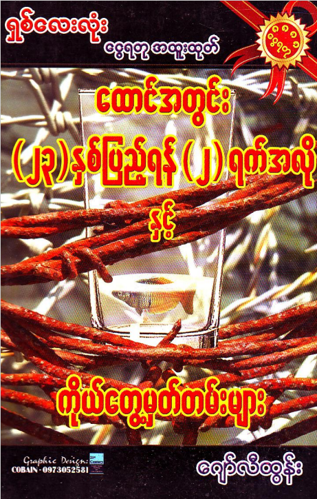 ဂျော်လီထွန်း - ထောင်တွင်း(၂၃)နှစ်ပြည့်ရန်(၂)ရက်အလိုနှင့်