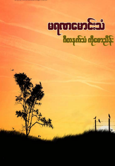 ဂီတနက်သန် ကိုစောညိန်း - မရဏမောင်းသံ