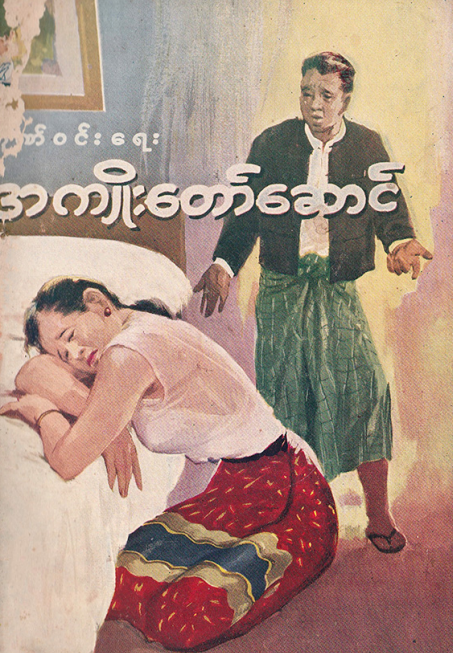 ဂုဏ်၀င်း - အကျိုးတော်ဆောင်