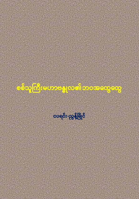 ငပရင်း-ညွန့်မြိုင် - စစ်သူကြီးမဟာဗန္ဓုလ၏ဘ၀အထွေထွေ