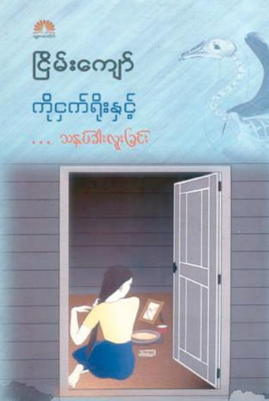 ငြိမ်းကျော် - ကိုငှက်ရိုးနှင့် သနပ်ခါးလူခြင်း