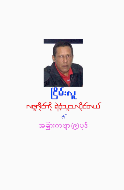 ငြိမ်းလူ - လဇူလိုင်ကို ရဲ၀ံ့သူသာပိုင်တယ်