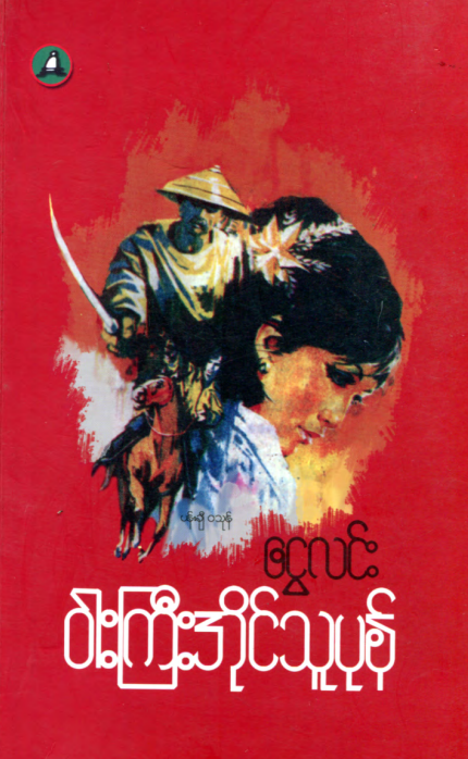 ငွေလင်း - ၀ါးကြီးအိုင်သူပုန်