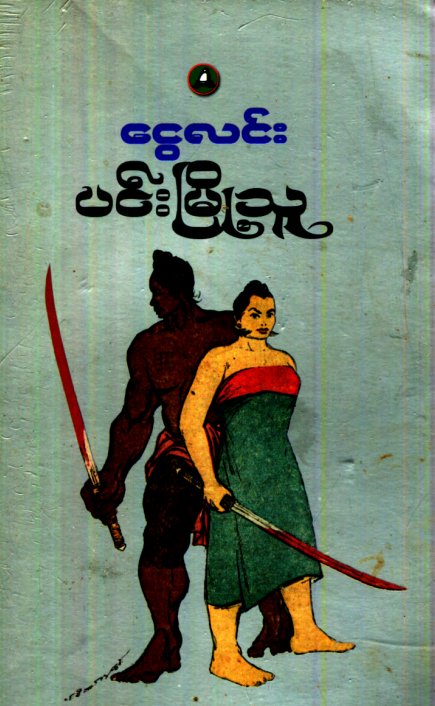 ငွေလင်း - ပင်းမြို့သူ