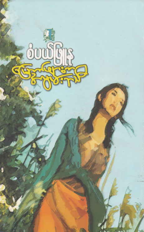 စံပယ်ဖြူနု - မြောက်ဖျားက အလွမ်းရာသီ