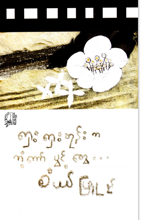 စံပယ်ဖြူနု - ရှေးရှေးတုန်းက ကံ့ကော်ပွင့်တွေ