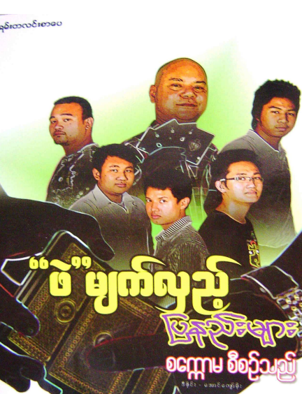 စက္ကောမ - ဖဲမျက်လှည့် ပြနည်းများ