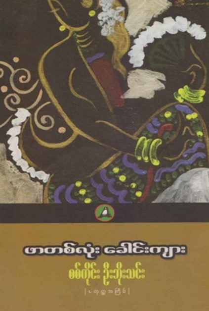စစ်ကိုင်းဦးဘိုးသင်း - ဖာတလုံး ခေါင်းကျား