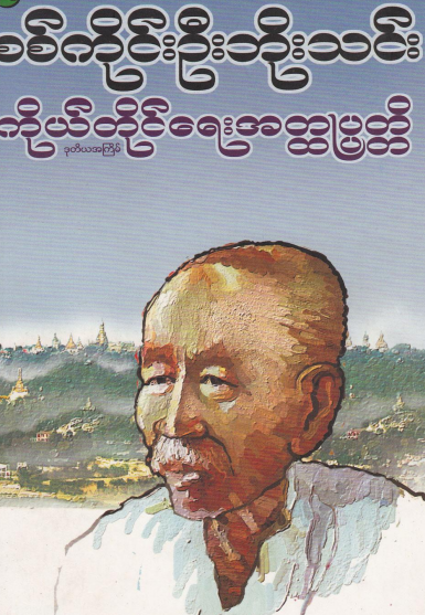 စစ်ကိုင်းဦးဘိုးသင်း- ကိုယ်တိုင်ရေး အတ္ထုပ္ပတ္တိ