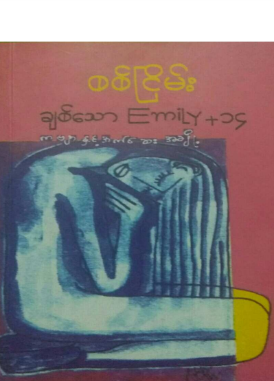 စစ်ငြိမ်း - ချစ်သော Emily + ၁၄