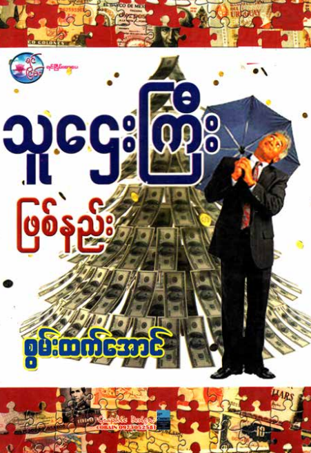စွမ်းထက်အောင် - သူဌေးကြီးဖြစ်နည်း