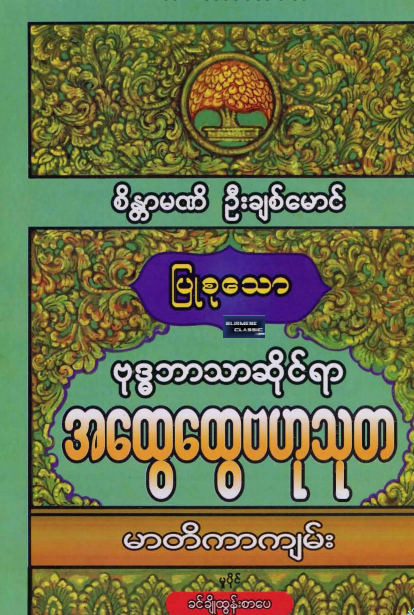 စိန္တာမဏိ ဦးချစ်မောင် - ဗုဒ္ဓဘာသာဆိုင်ရာ အထွေထွေဗဟုသုတ