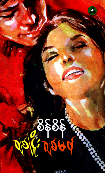 စိန်စိန် - ချစ်ငြိုးချစ်မာန်