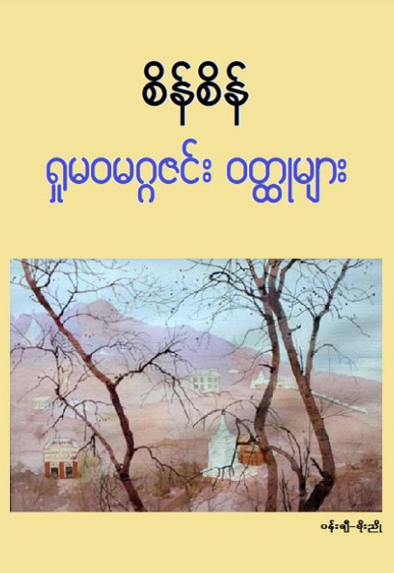 စိန်စိန်-ရှုမဝမဂ္ဂဇင်း ဝတ္ထုများ