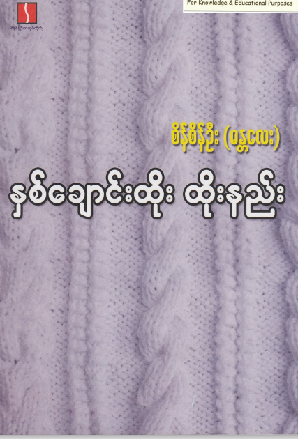 စိန်စိန်ဦး(မန္တလေး) - နှစ်ချောင်းထိုး ထိုးနည်း