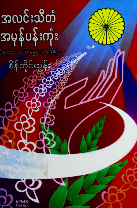 စိန်တိုင်ထွန်း - အလင်းသီတံ အမှန်ပန်းကုံး