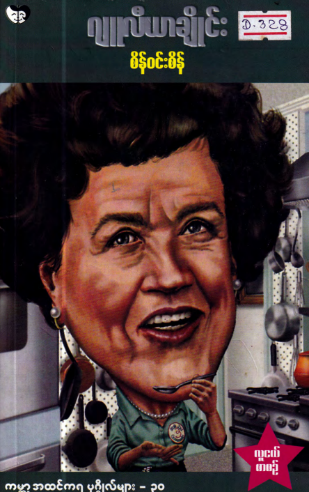 စိန်ဝင်းစိန် - ဂျူလီယာချိုင်း