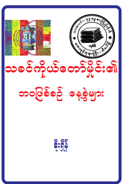 စိုးရှိန် - သခင်ကိုယ်တော်မှိုင်း၏ ဘဝဖြစ်စဥ် နေ့စွဲများ