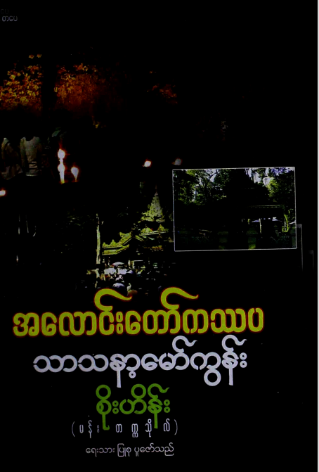 စိုးဟိန်း(မန်းတက္ကသ်ုလ်) - အလောင်းတော်ကဿပ သာသနာ့မော်ကွန်း