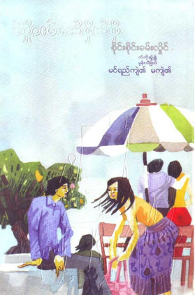 စိုင်းစိုင်းခမ်းလှိုင် - မှင်ရည်ကျဲ၏ မကျဲ၏