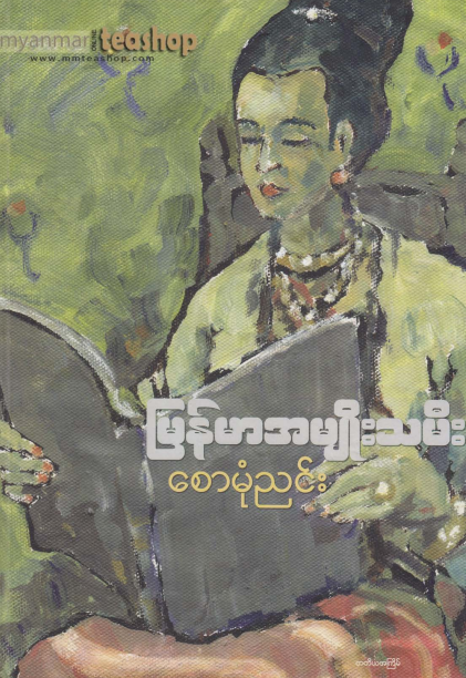 စောမုံညှင်း - မြန်မာအမျိုးသမီး