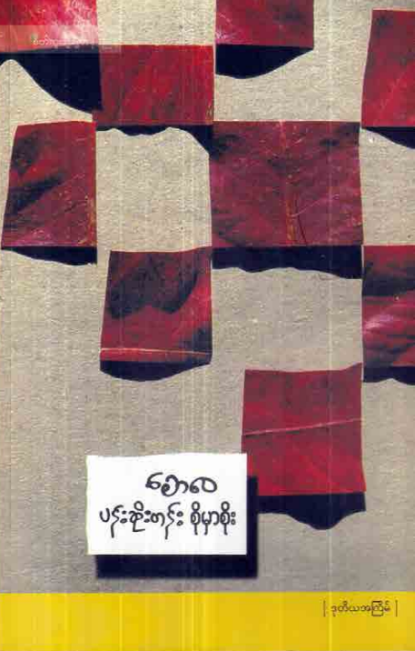 စောဝေ- ပန်းဆိုးတန်း စိုမှာစိုး