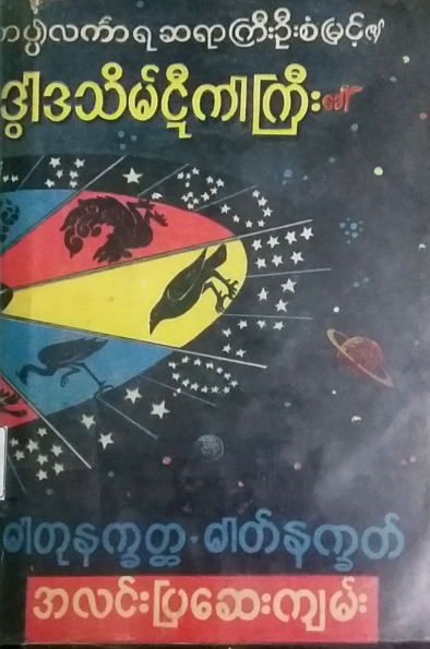 ဆရာကြီးဦးစံမြင့် - ဒွါဒသိမ်ဋီကာကြီး